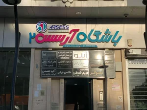 باشگاه بدنسازی آرسس