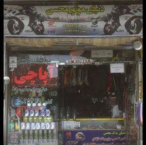 فروشگاه دنیای یدک محسن(لوازم یدکی موتورسکیلت)