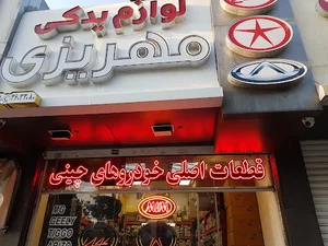 لوازم یدکی مهریزی