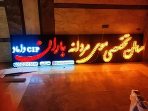 آموزشگاه آرایشگری و سالن تخصصی موی مردانه باران مهدی کسروی 3