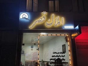املاک قصر 2
