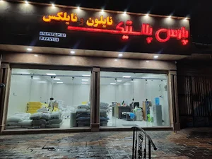 فروشگاه نایلون ونایلکس پارس پلاستیک