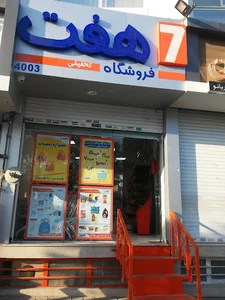 فروشگاه هفت