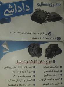 باطری سازی محمد