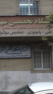 Shahrara Specialized Laboratory آزمايشگاه تخصصي شهرآرا ( دكتر محمد فرهادي) 3