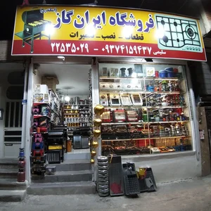 فروشگاه لوازم گازسوز ایران‌گاز 2