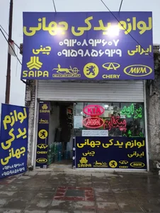 لوازم یدکی خودرو جهانی 2