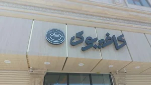 کافه یوک 2