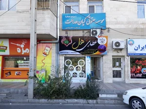 عطاری هل