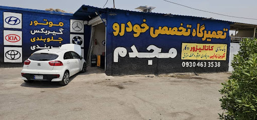 تعمیرگاه خودرو مجدم و شتشوی کاتالیزور
