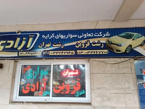 دفتر سواری آزادی، پایانه مسافربری، خوش انس رشت | آدرس و تلفن