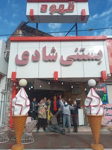 بستنی معروف شادی