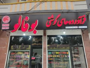 فرآورده های گوشتی بوفالو