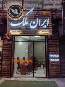 کارگزاری ایران ملک 2