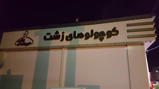 کوچولوهای زشت
