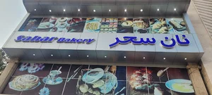 نان سحر