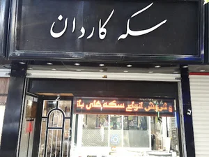 بورس سکه کاردان