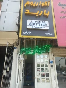 اکواریوم باربد 2