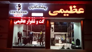 کت و شلوار عظیمی