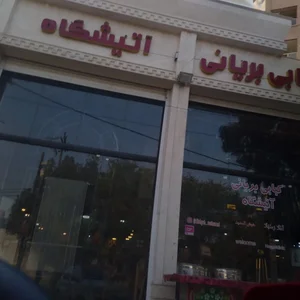 کبابی بریانی آتیشگاه