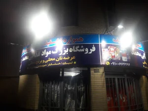 فروشگاه محمد