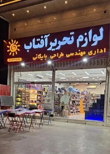 لوازم التحریر آفتاب 2