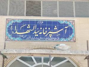 آشپزخانه سیدالشهدا