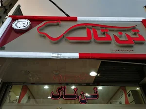کفش تن تاک تهرانپارس