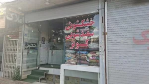 خشکشویی کوثر