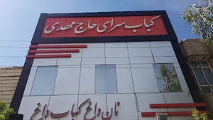 کبابی حاج مهدی