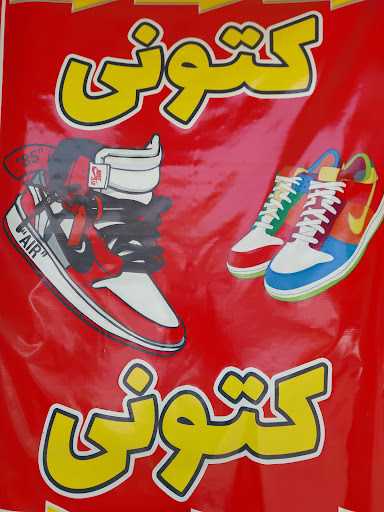 کتونی من و تو