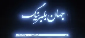 جهان بلبرینگ