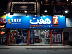 فروشگاه تخفیفی هفت