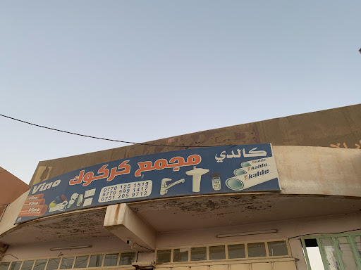 مجمع كركوك