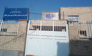 اداره ثبت اسناد و املاک شهرستان کنگان