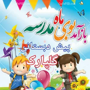 پیش دبستانی گلپارک
