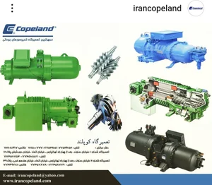 تعمیرگاه کوپلند کمپرسورهای اسکرو