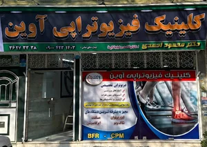 مرکز فیزیوتراپی آوین