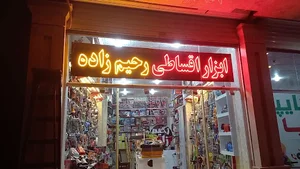 ابزارآلات رحیم زاده