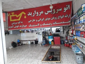 تعویض روغنی و آپاراتی مروارید