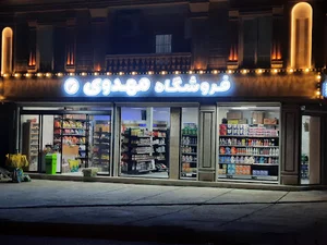فروشگاه مهدوی