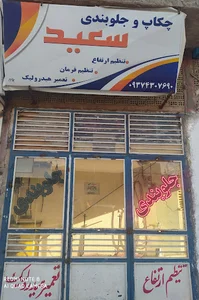 جلوبندی سعید