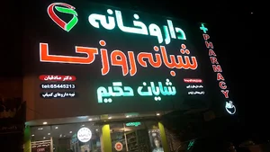 داروخانه شایان حکیم