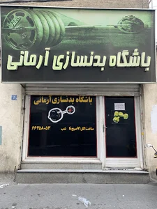 باشگاه بدنسازی آرمانی