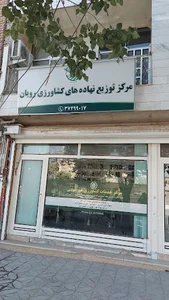مرکز خدمات کشاورزی غیر دولتی آموزگار