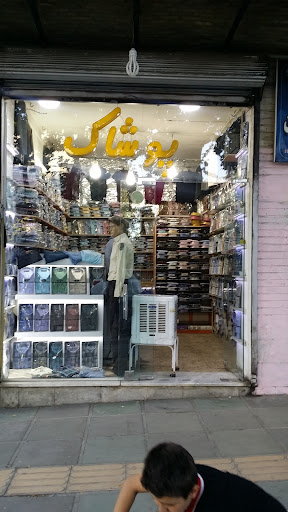 پوشاک سپیدار