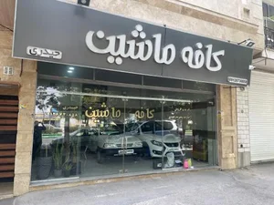 کافه ماشین حیدری 2
