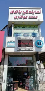 نمایندگی باتری موقاری 2