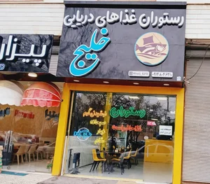 رستوران غذاهای دریایی خلیج 2