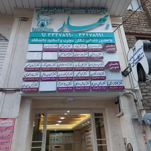 درمانگاه تخصصی دندانپزشکی بهار زنجان 4
